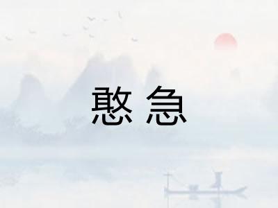憨急