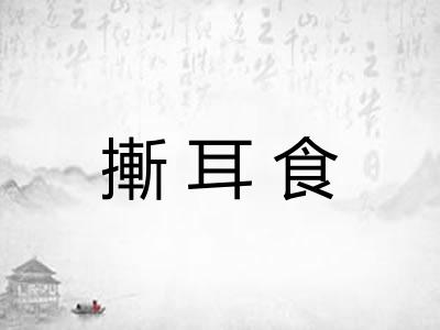 摲耳食