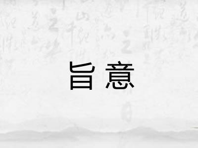 旨意