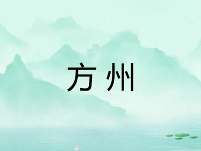 方州