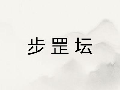 步罡坛