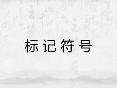 标记符号