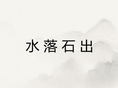 水落石出