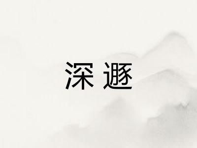 深遯
