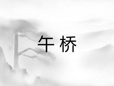 午桥
