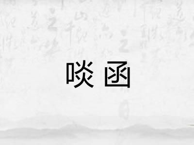 啖函