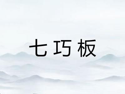 七巧板