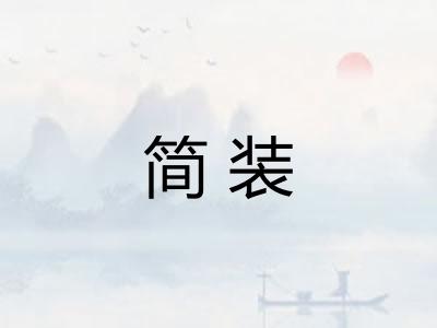 简装