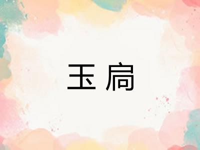 玉扃