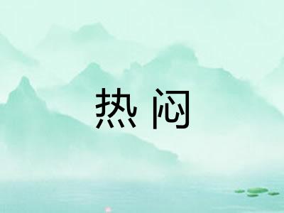 热闷