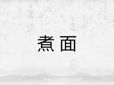 煮面