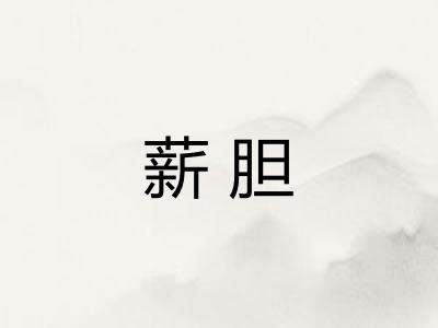 薪胆