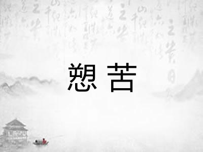 愬苦