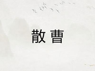 散曹