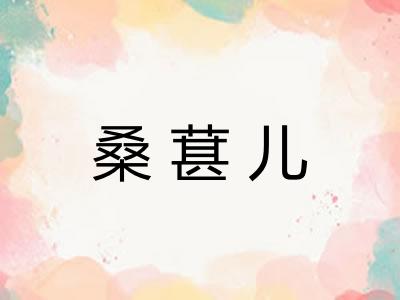 桑葚儿