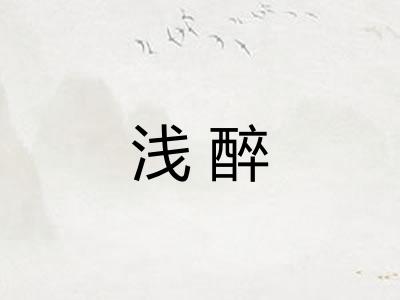 浅醉