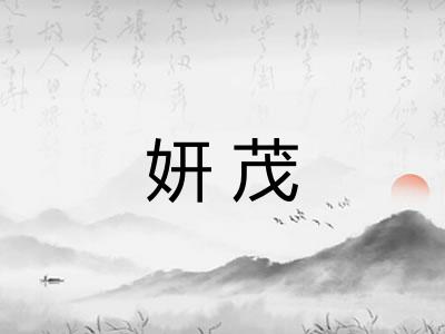 妍茂