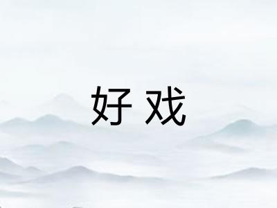 好戏