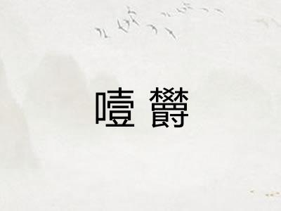 噎欝