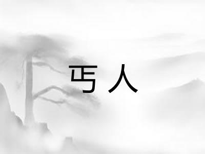 丐人