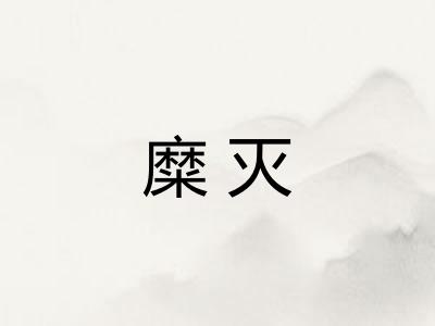 糜灭