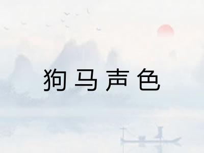 狗马声色