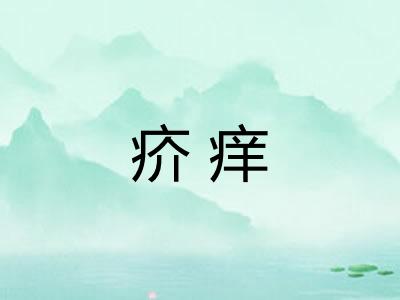 疥痒