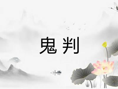 鬼判