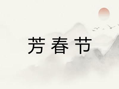 芳春节