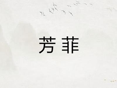 芳菲