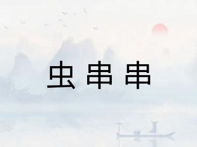 虫串串