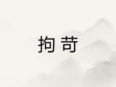 拘苛