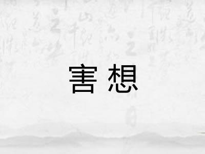害想