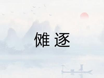 傩逐