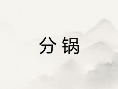 分锅