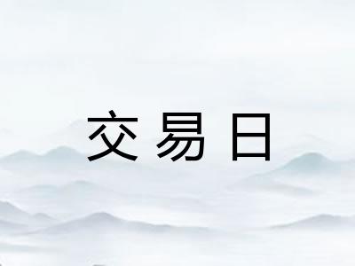 交易日