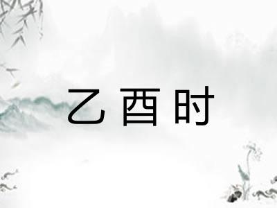 乙酉时