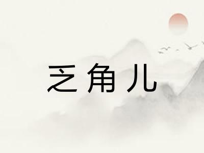 乏角儿
