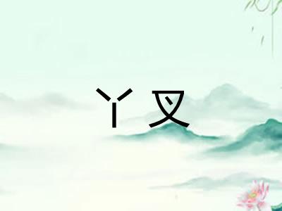 丫叉