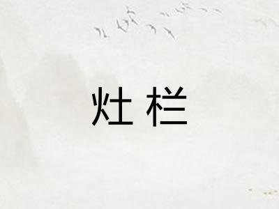灶栏