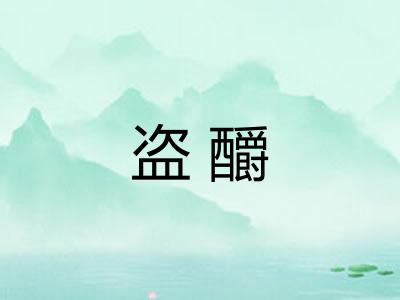 盗釂