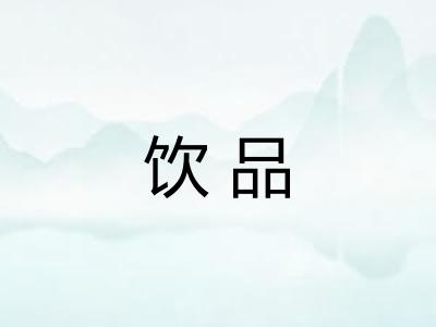 饮品