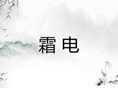 霜电