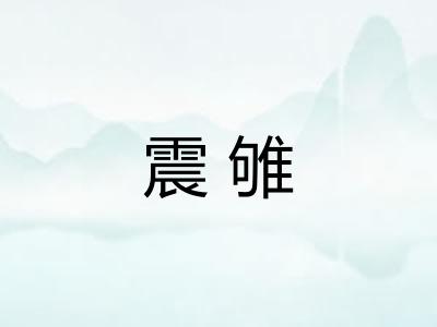震雊