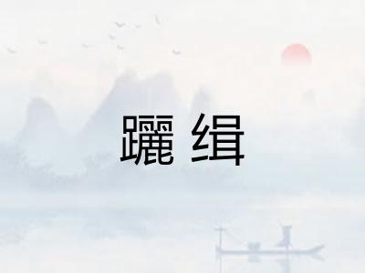 躧缉