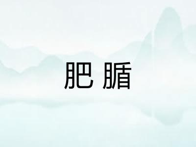 肥腯