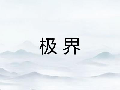 极界
