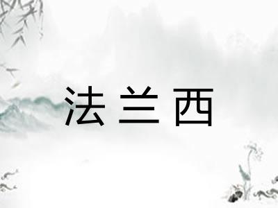 法兰西