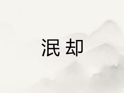 泯却