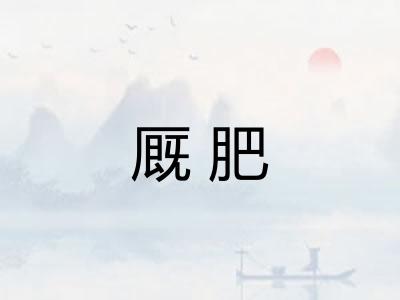 厩肥